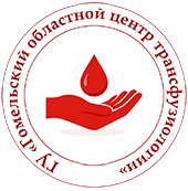 Государственное учреждение «Гомельский областной центр трансфузиологии»